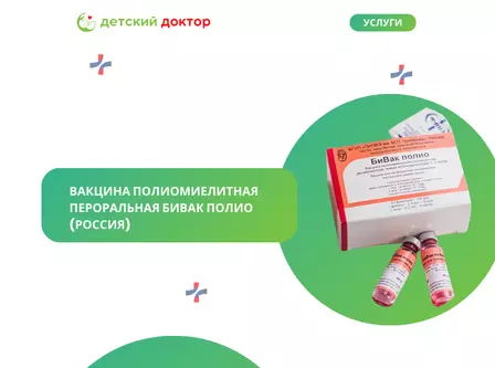 Вакцина полиомиелитная пероральная БиВак полио  (Россия)